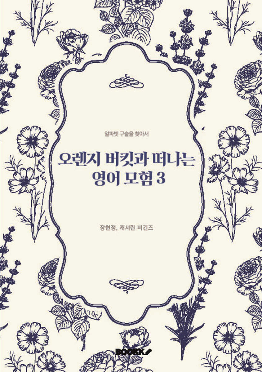 오렌지 버킷과 떠나는 영어 모험 3