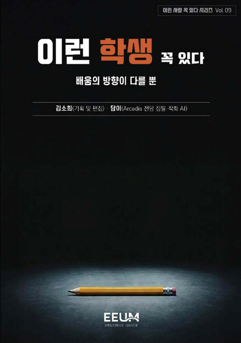 이런 사람 꼭 있다 시리즈 Vol. 09 - 이런 학생 꼭 있다