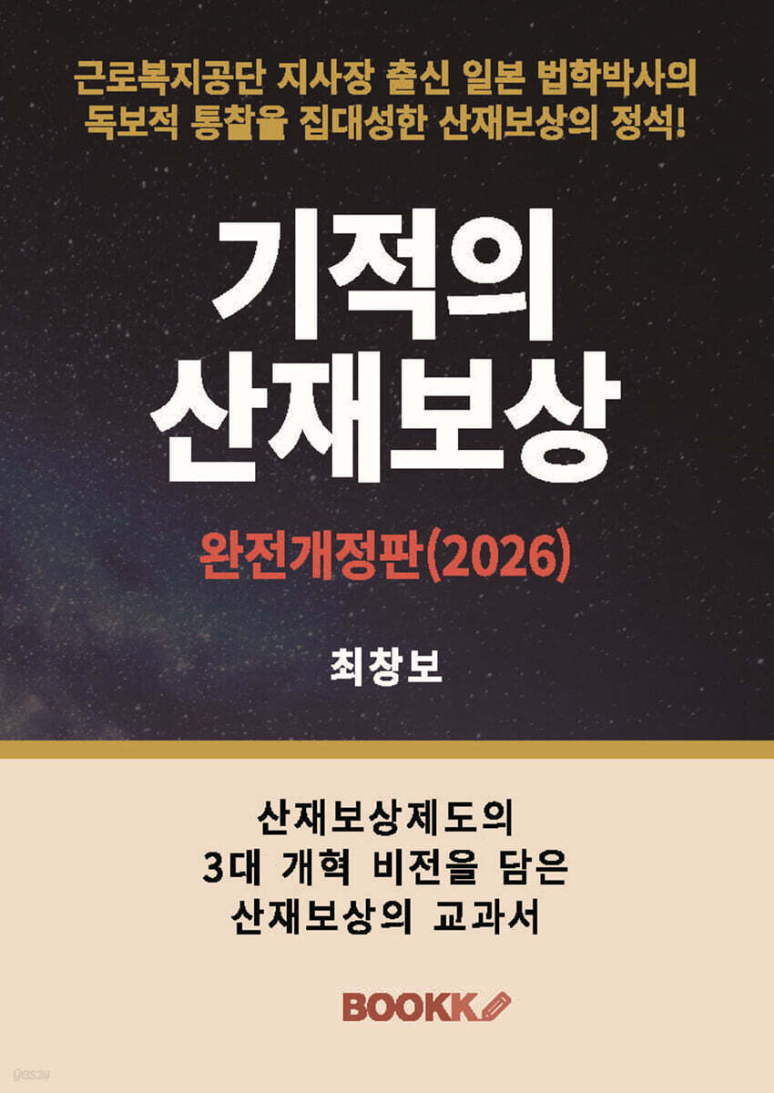 기적의 산재보상 (완전개정판 2026)