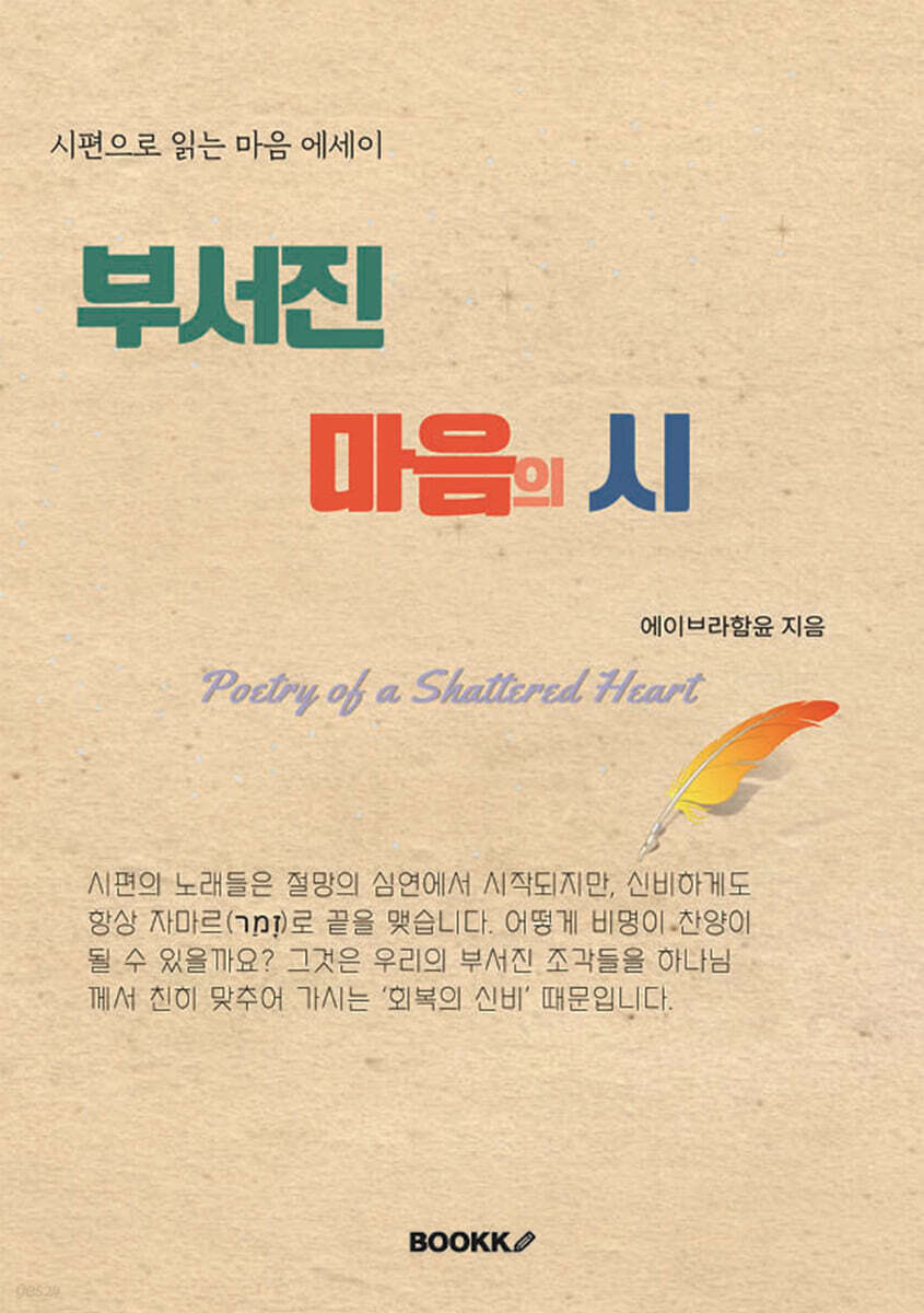 시편. 부서진 마음의 시