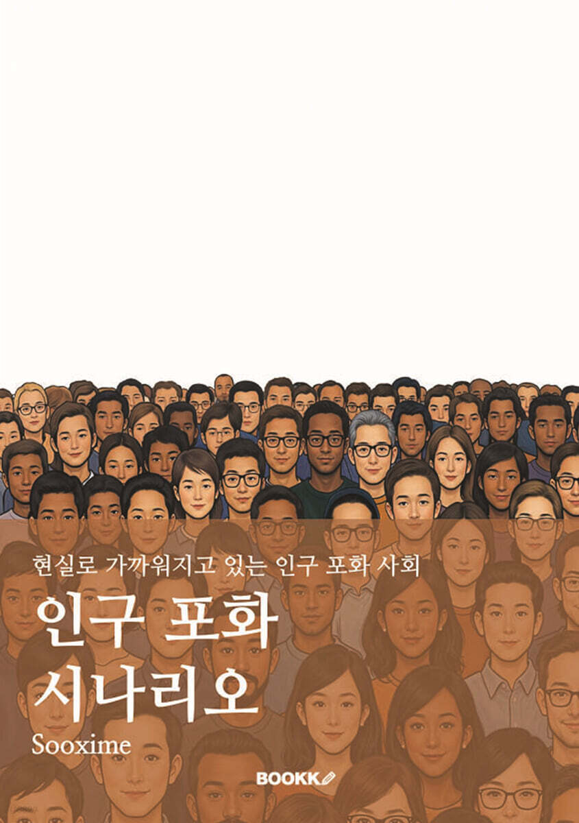인구 포화 시나리오