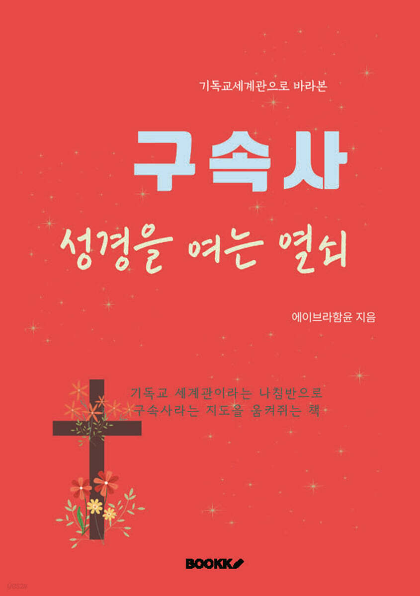 구속사. 성경을 여는 열쇠