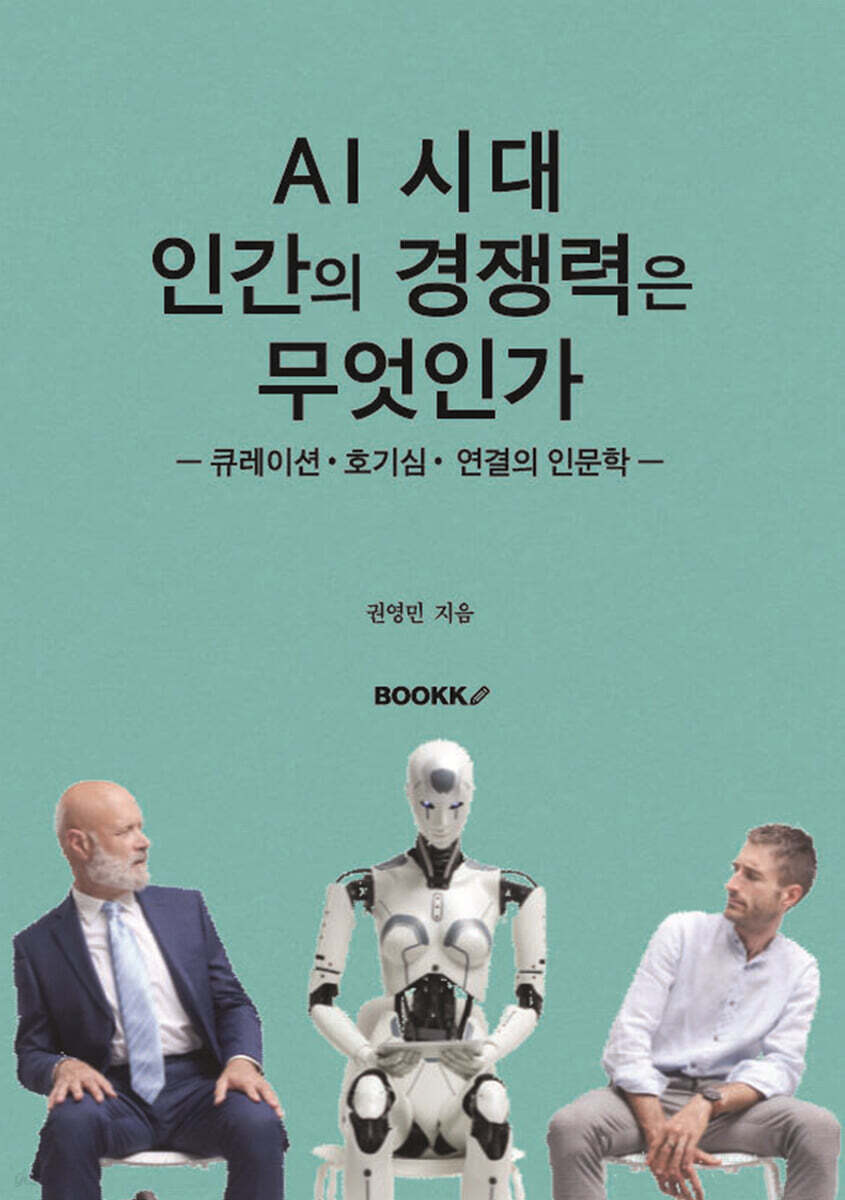 AI 시대, 인간의 경쟁력은 무엇인가