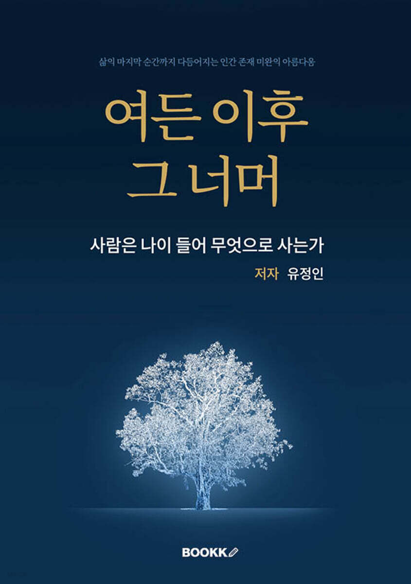 여든 이후 그 너머