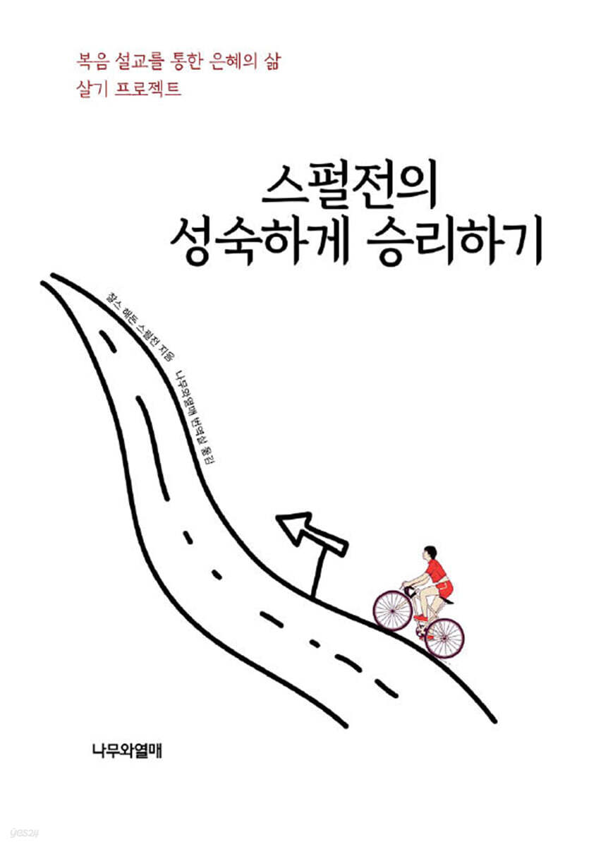 스펄전의 성숙하게 승리하기