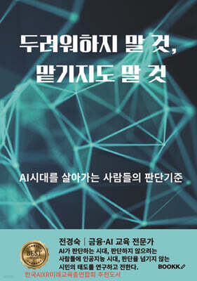 두려워하지 말 것, 맡기지도 말 것