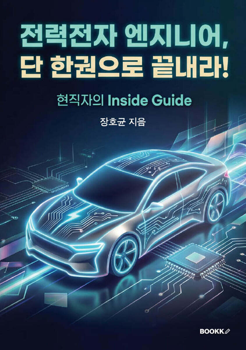 전력전자 엔지니어, 단 한권으로 끝내라!