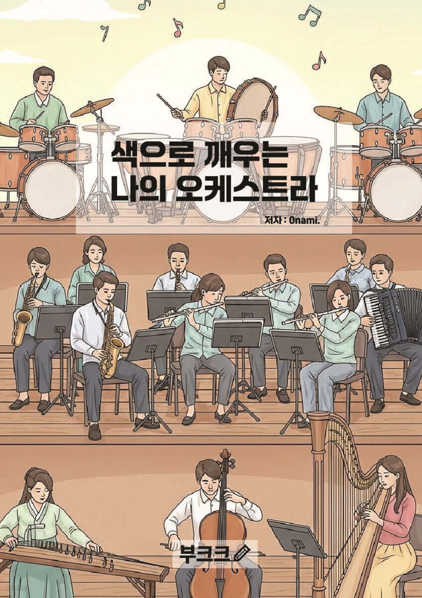 색으로 깨우는 나의 오케스트라