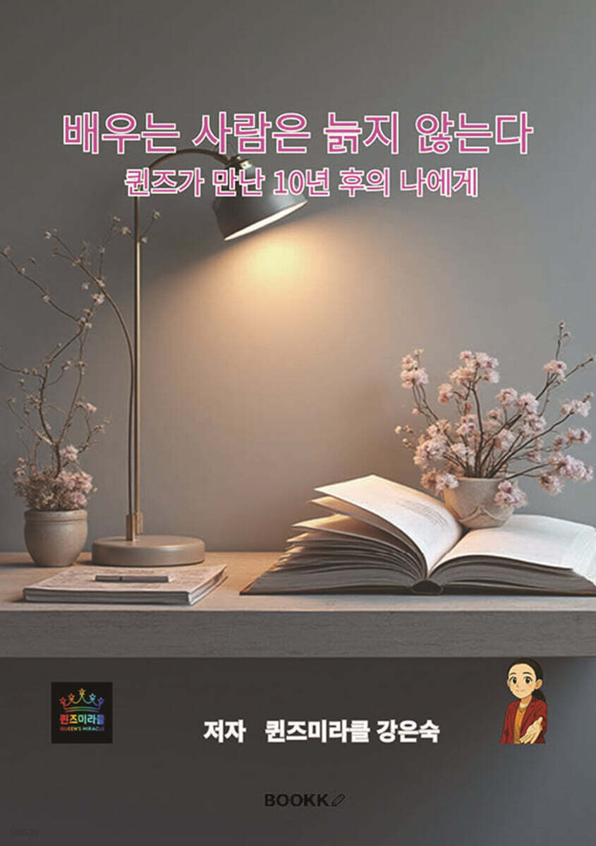 배우는 사람은 늙지 않는다