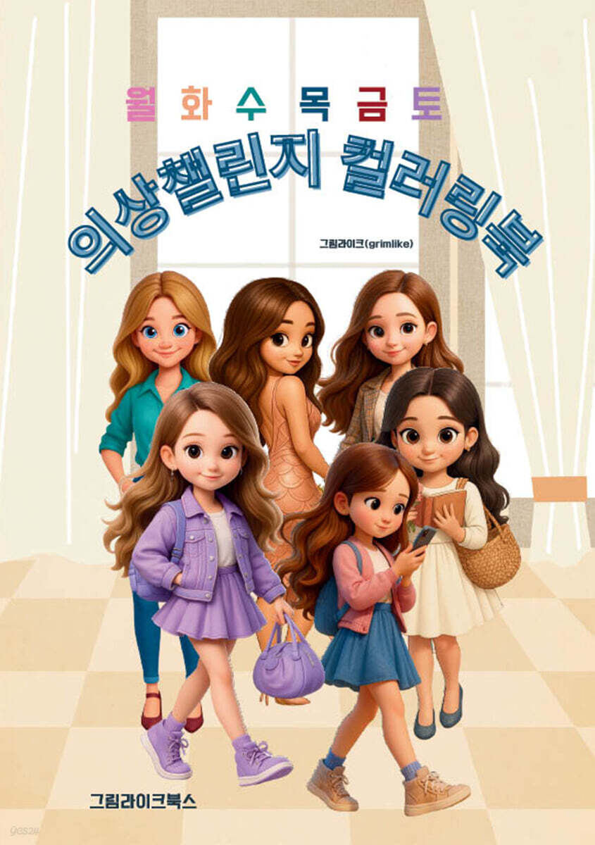 의상챌린지컬러링북(월화수목금토)