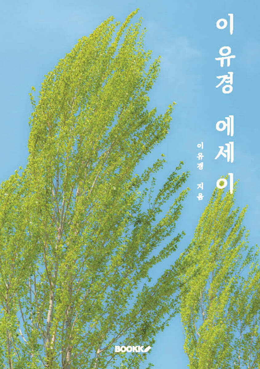 이유경 에세이