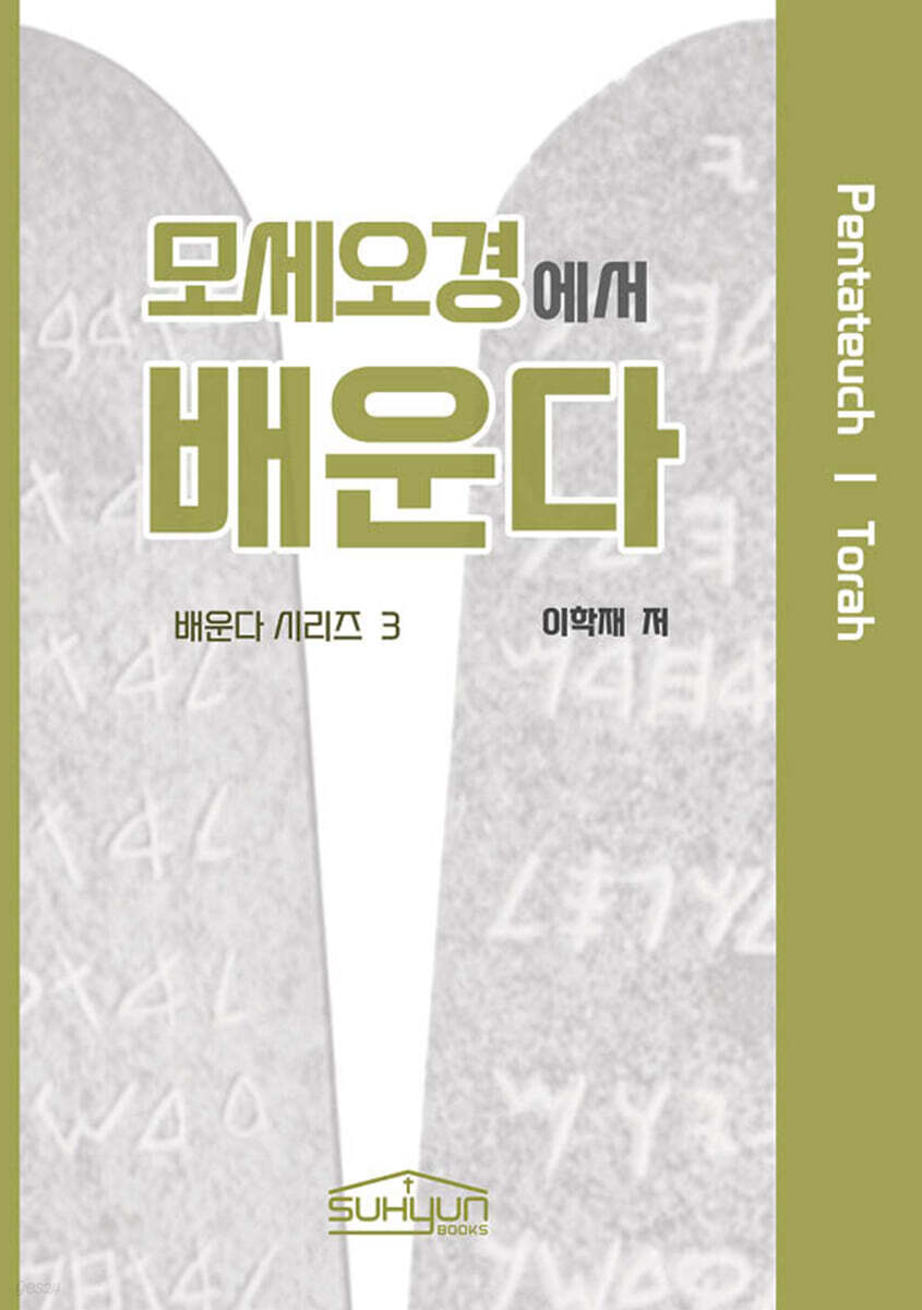 모세오경에서 배운다