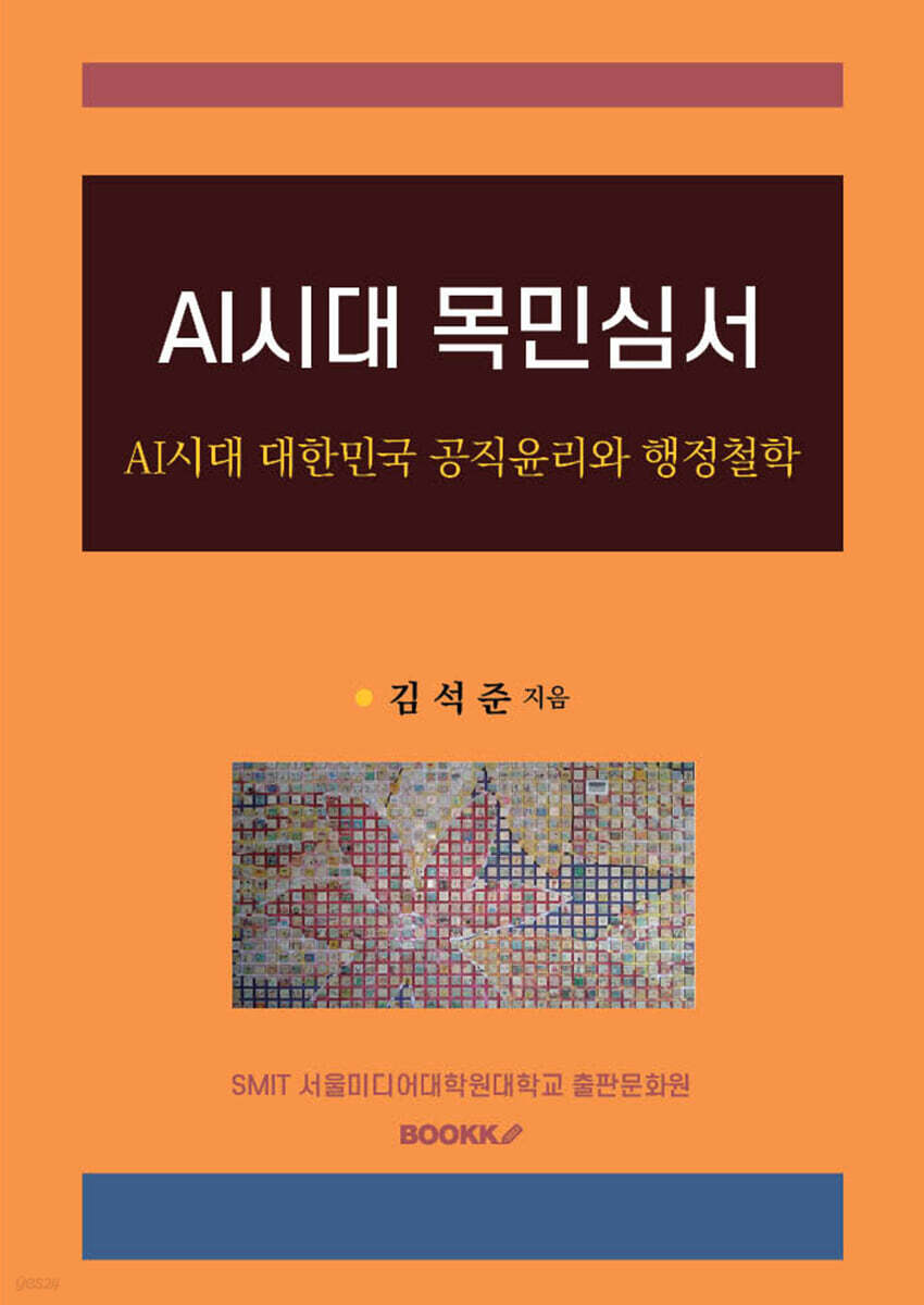 AI시대 목민심서