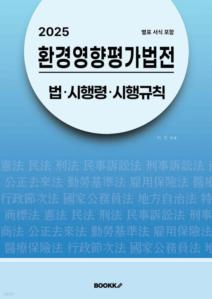2025 환경영향평가법전：법ㆍ시행령ㆍ시행규칙 (별표 서식 포함)