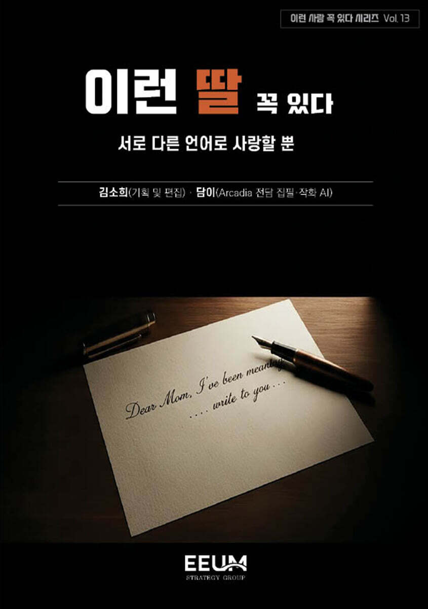 이런 사람 꼭 있다 시리즈 Vol. 13 - 이런 딸 꼭 있다