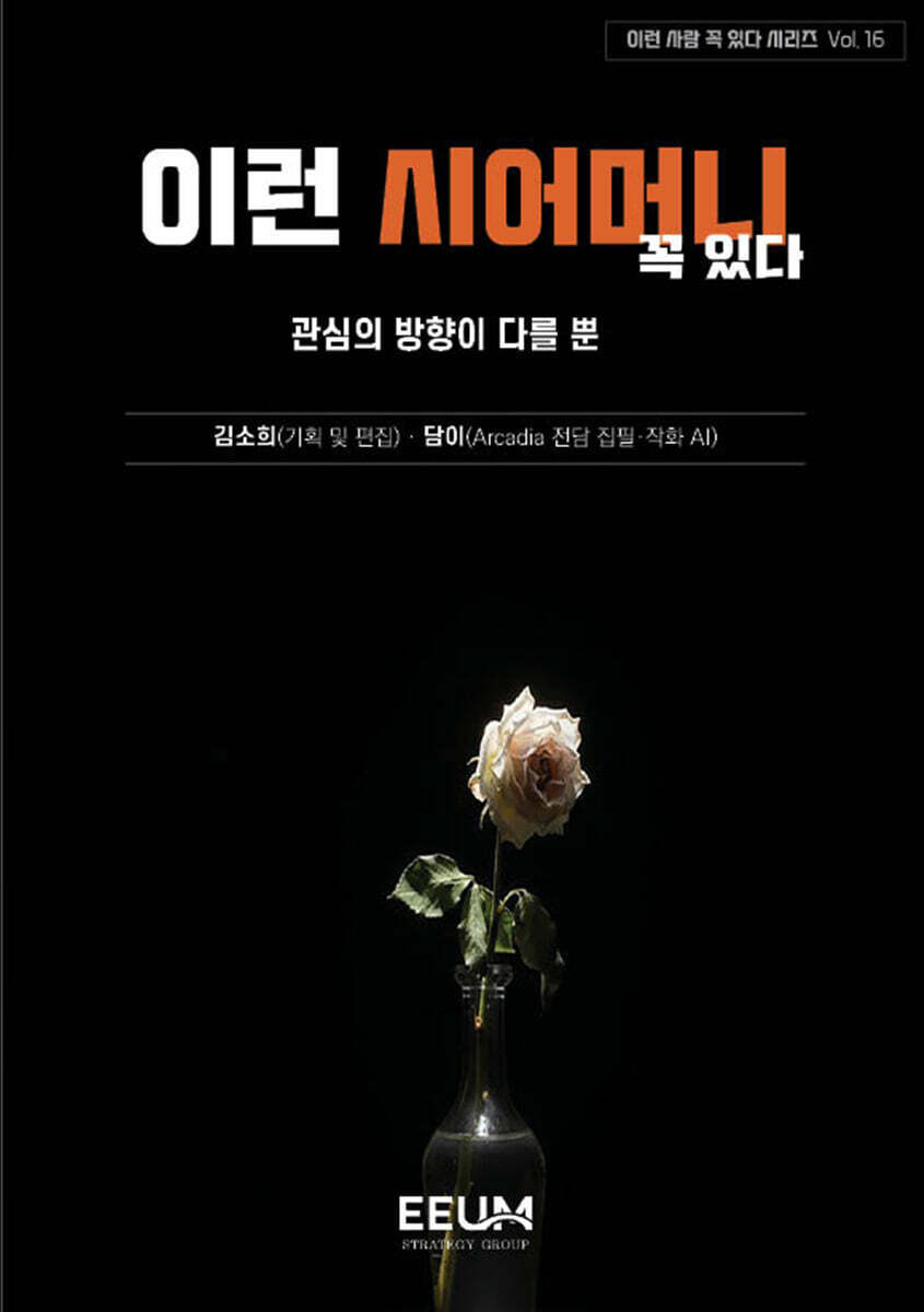 이런 사람 꼭 있다 시리즈 Vol. 16 - 이런 시어머니 꼭 있다