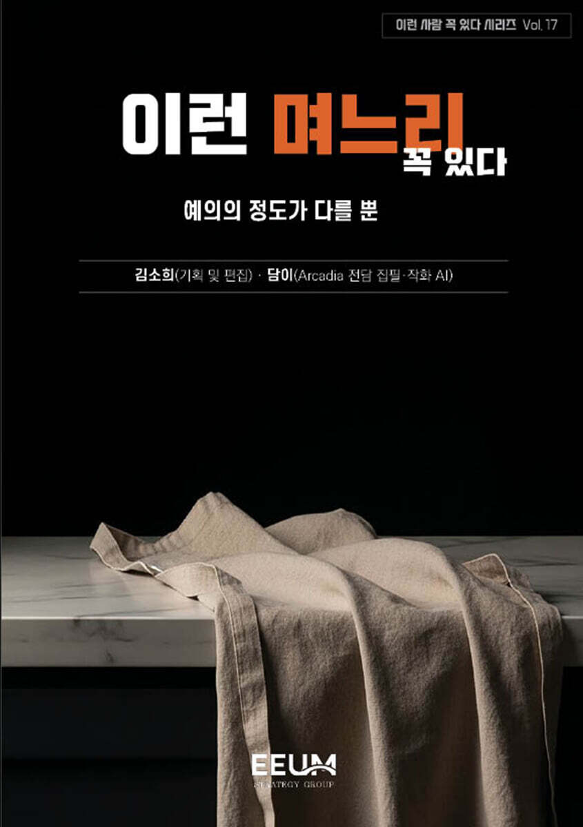 이런 사람 꼭 있다 시리즈 Vol. 17 - 이런 며느리 꼭 있다