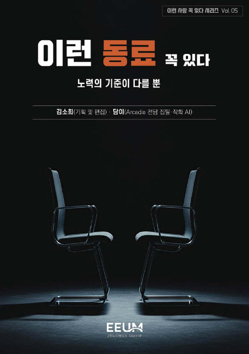 이런 사람 꼭 있다 시리즈 Vol. 05 - 이런 동료 꼭 있다