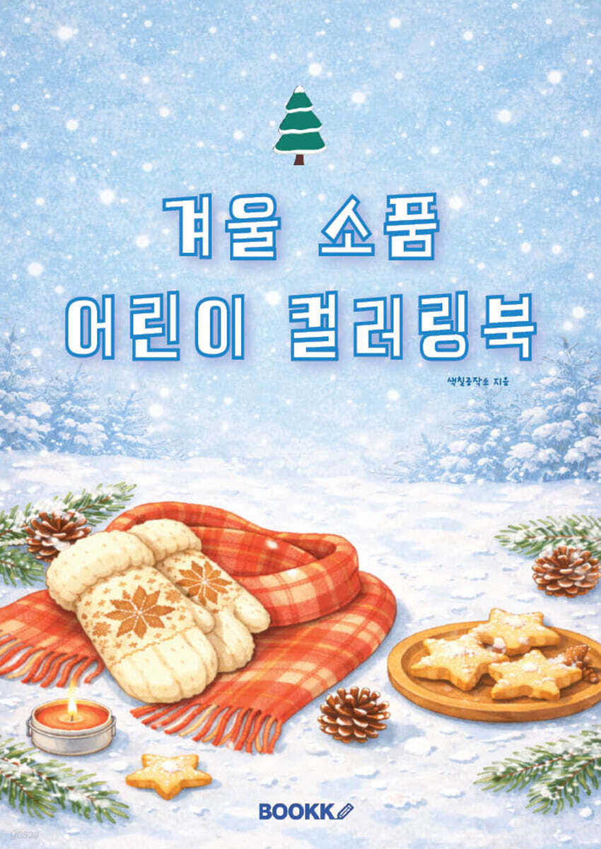 겨울 소품 어린이 컬러링북