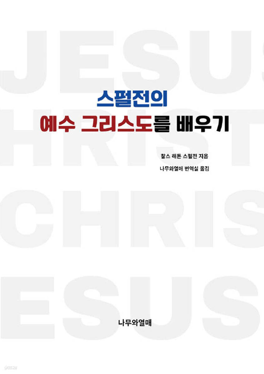 스펄전의 예수 그리스도를 배우기