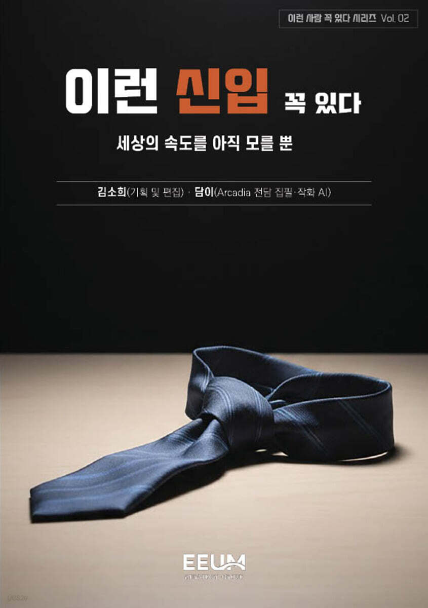 이런 사람 꼭 있다 시리즈 Vol. 02 - 이런 신입 꼭 있다