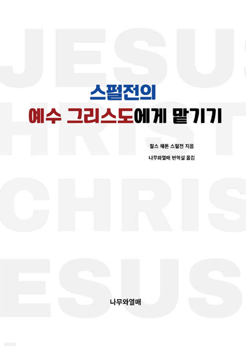 스펄전의 예수 그리스도에게 맡기기