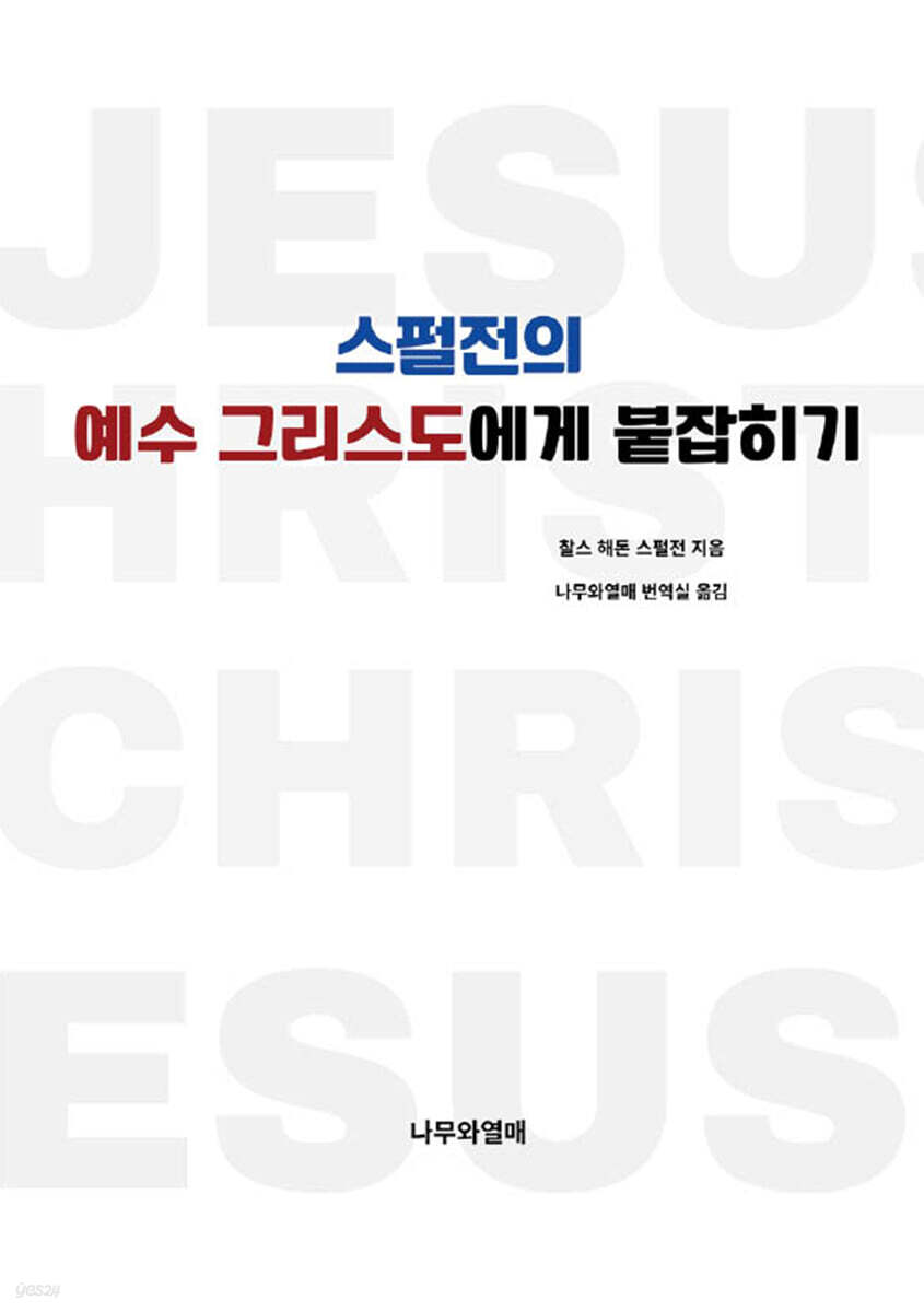 스펄전의 예수 그리스도에게 붙잡히기