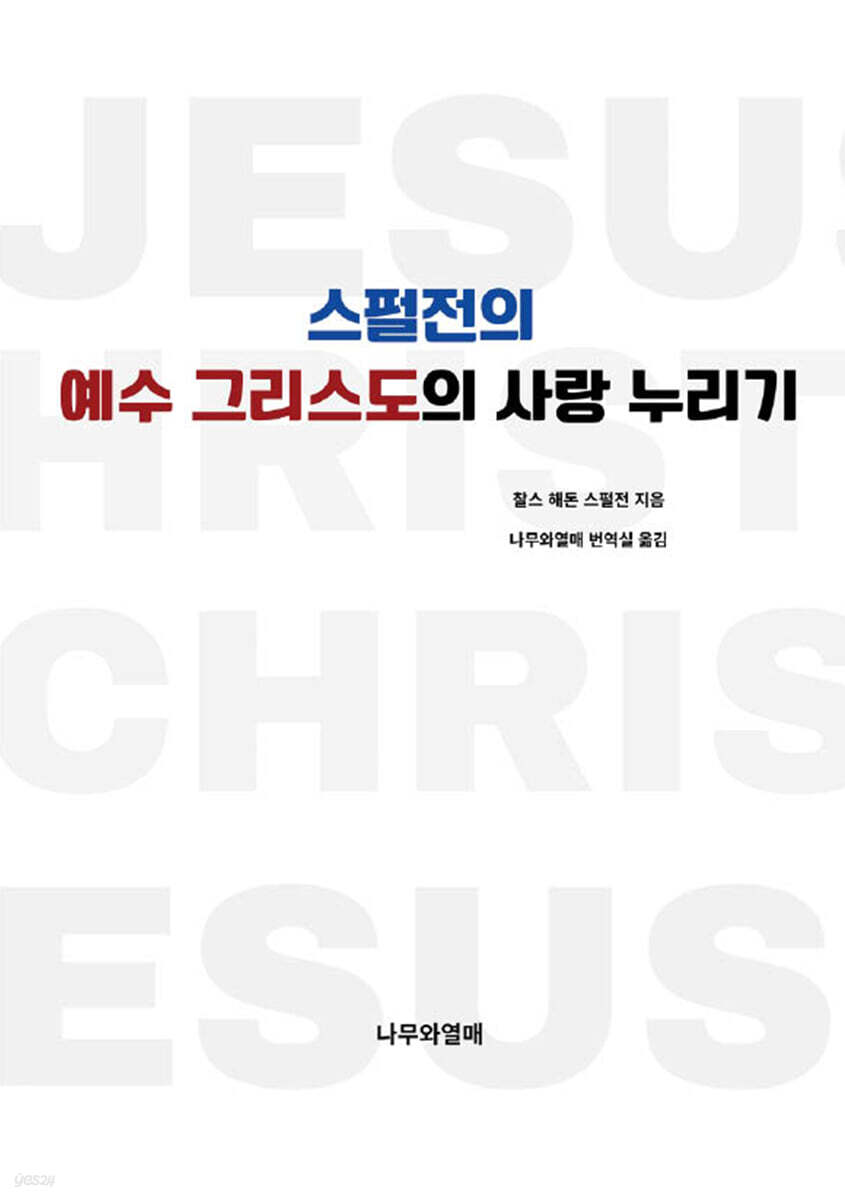 스펄전의 예수 그리스도의 사랑 누리기