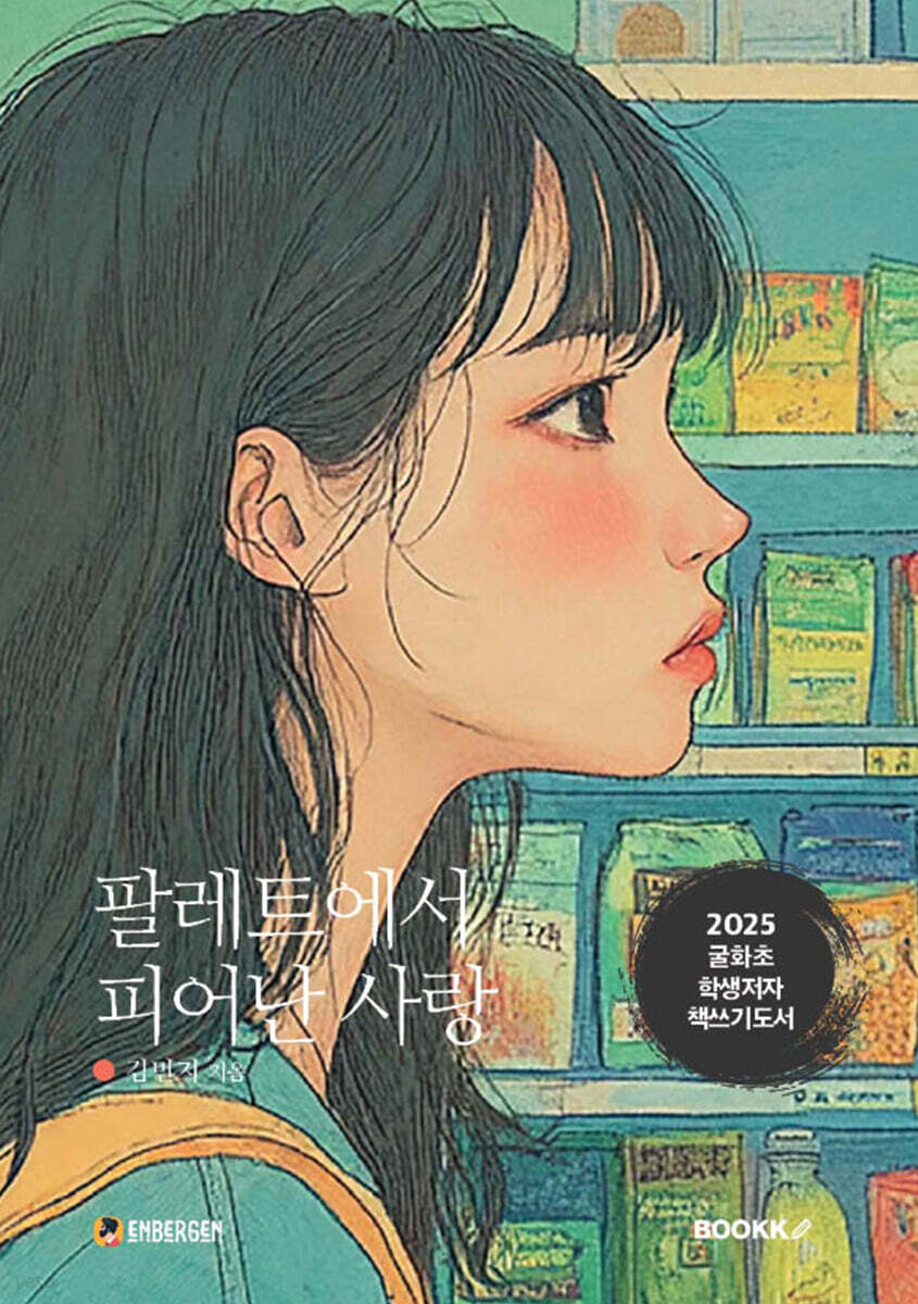 팔레트에서 피어난 사랑