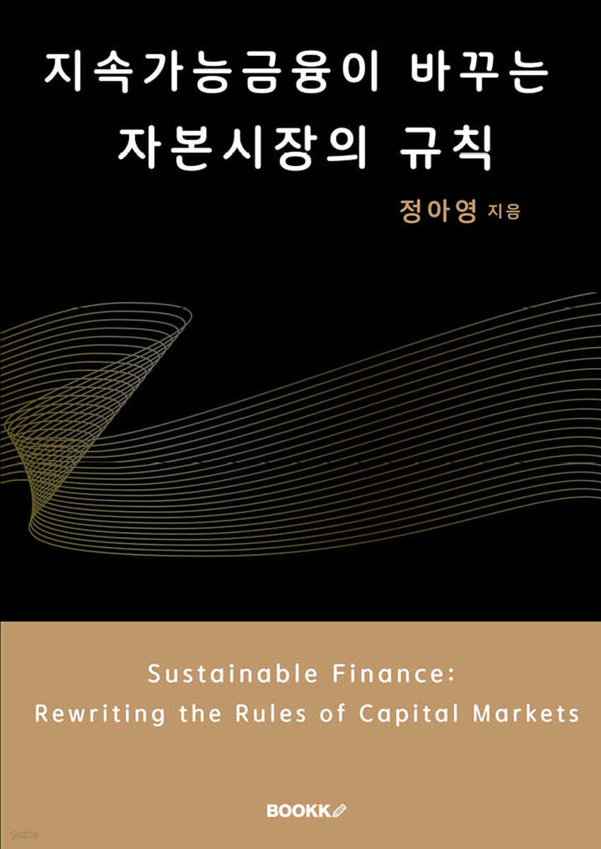 지속가능금융이 바꾸는 자본시장의 규칙