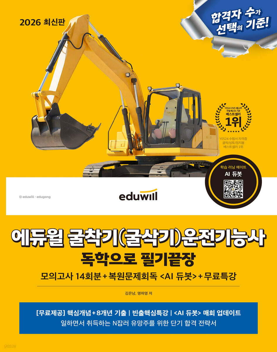 2026 에듀윌 굴착기(굴삭기)운전기능사 독학으로 필기끝장+무료특강