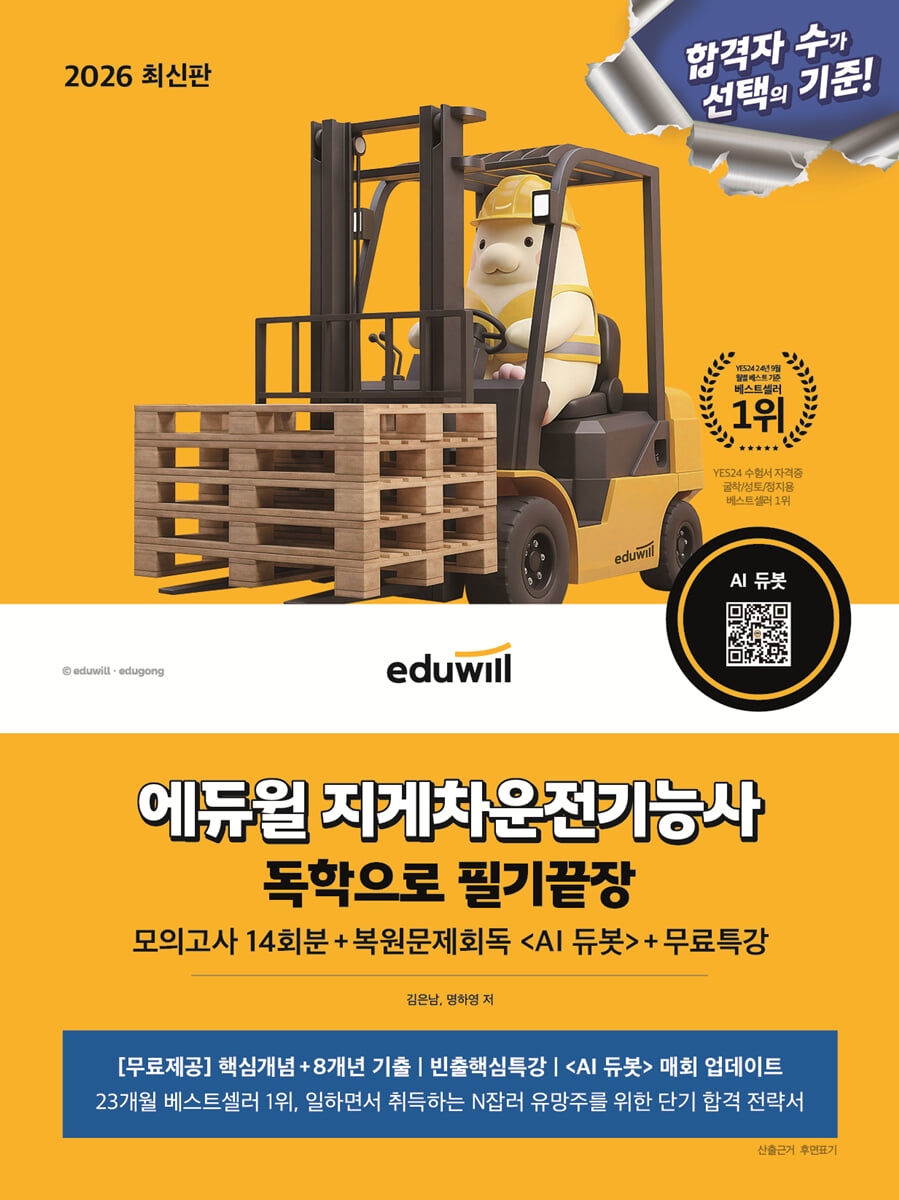 2026 에듀윌 지게차운전기능사 독학으로 필기끝장 + 무료특강