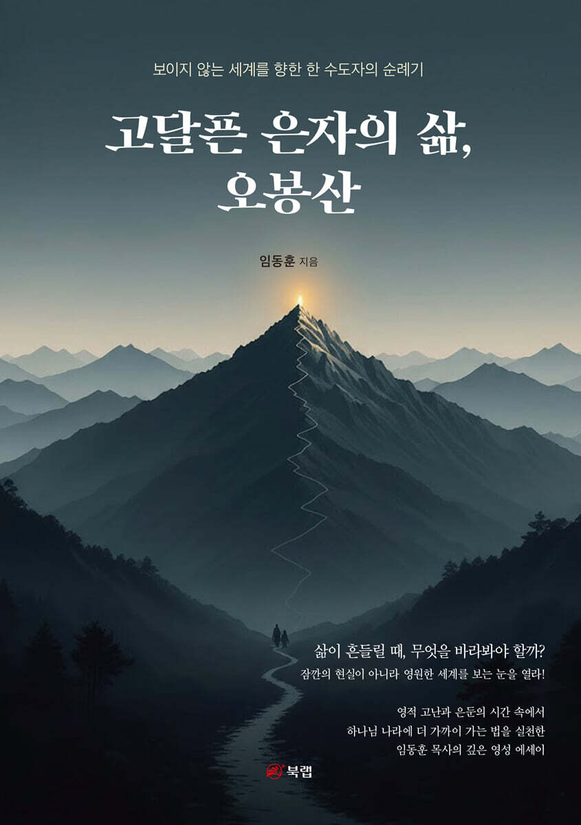 고달픈 은자의 삶, 오봉산