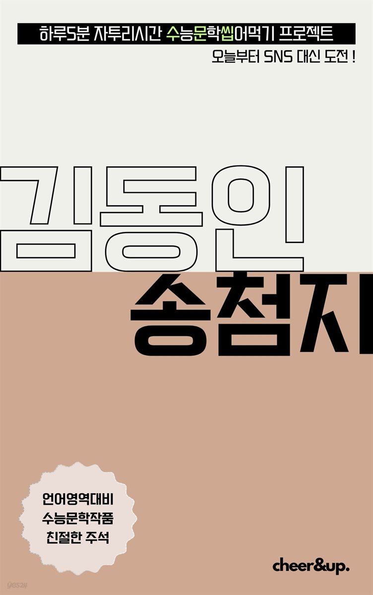 수문씹 수능 문학 김동인 송첨지