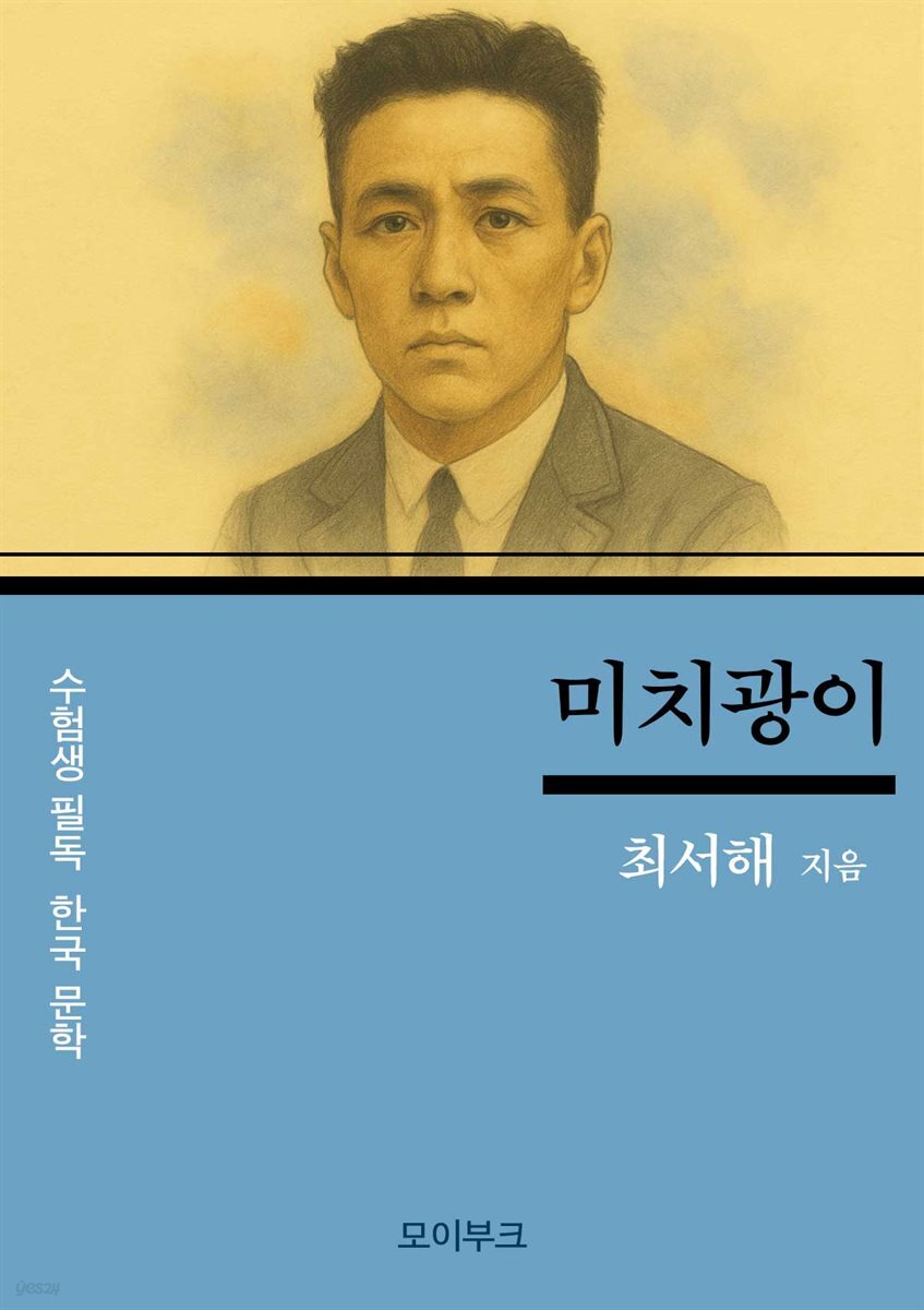 최서해의 미치광이