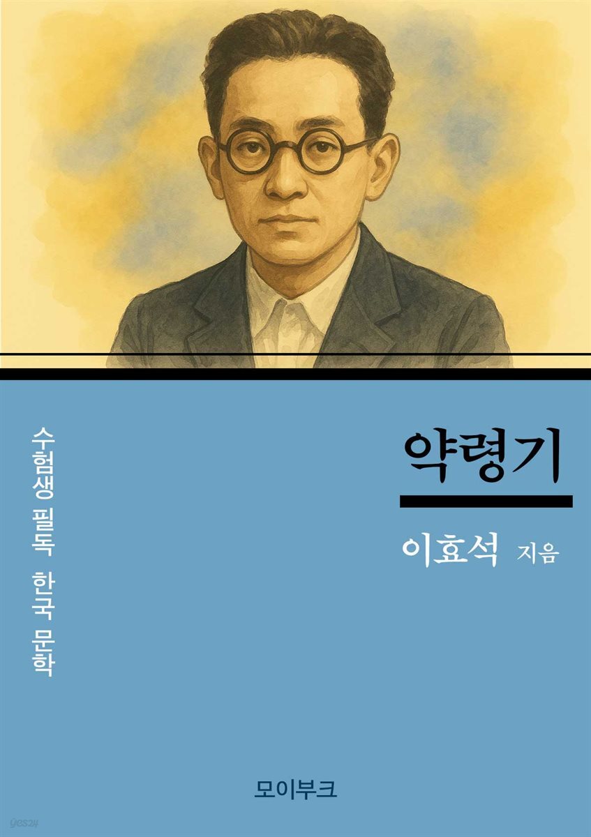 이효석의 약령기
