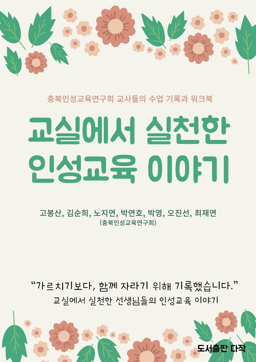교실에서 실천한 인성교육 이야기