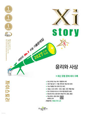 2027 수능 대비 자이스토리 윤리와 사상