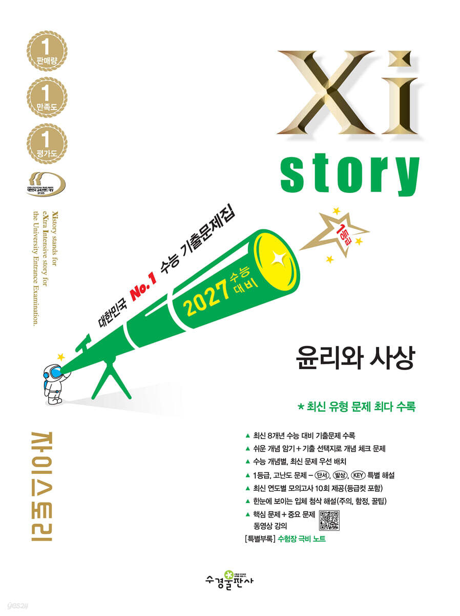 2027 수능 대비 자이스토리 윤리와 사상