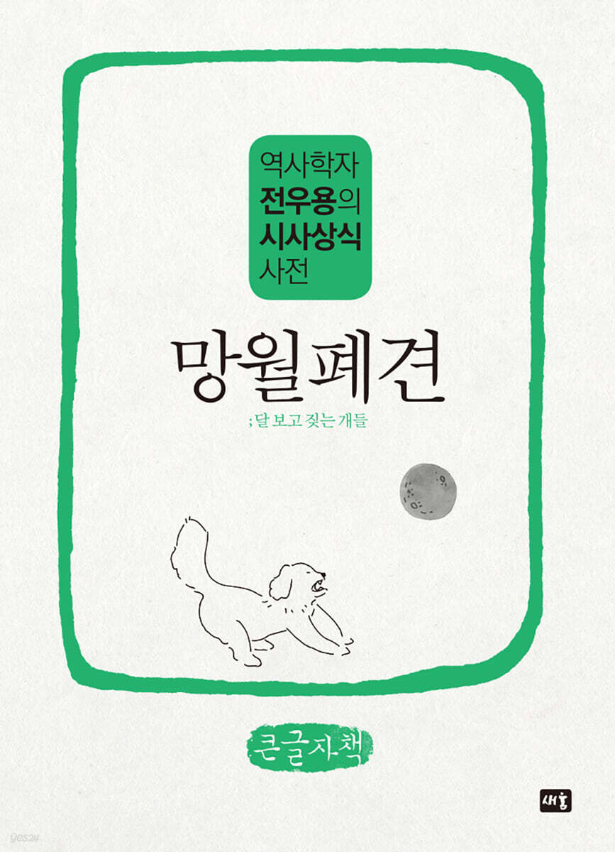 망월폐견 (큰글자책)