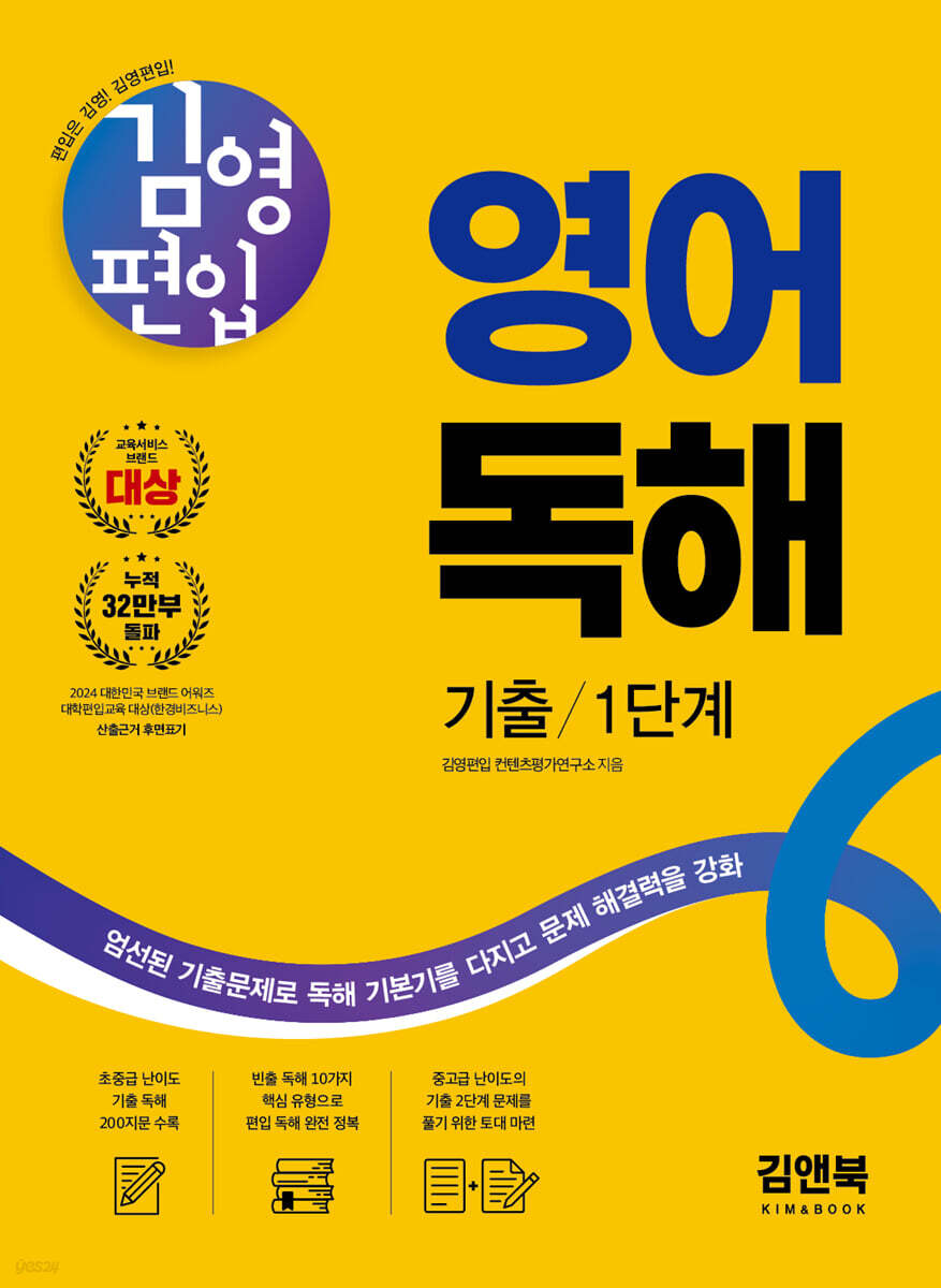 김영편입 영어 독해 기출 1단계