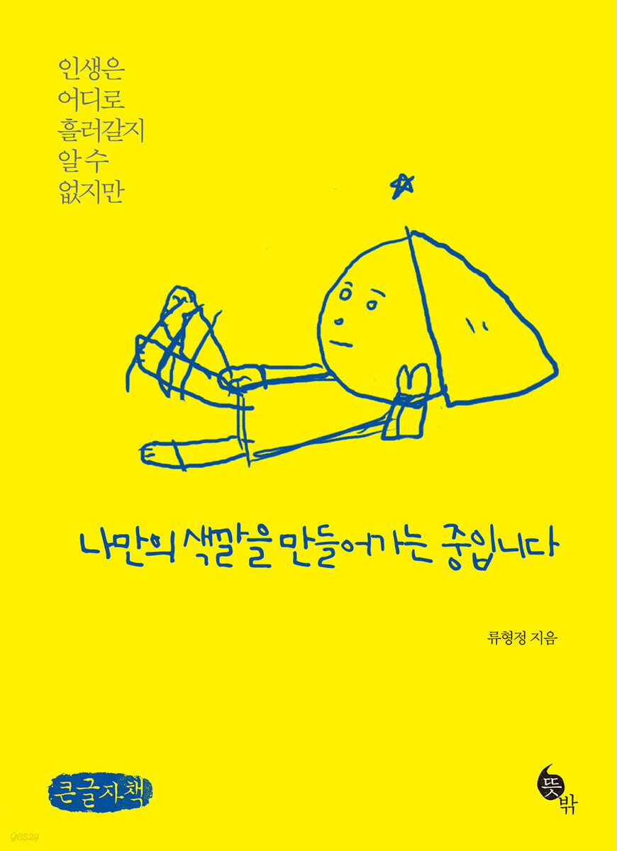 나만의 색깔을 만들어가는 중입니다 (큰글자책)