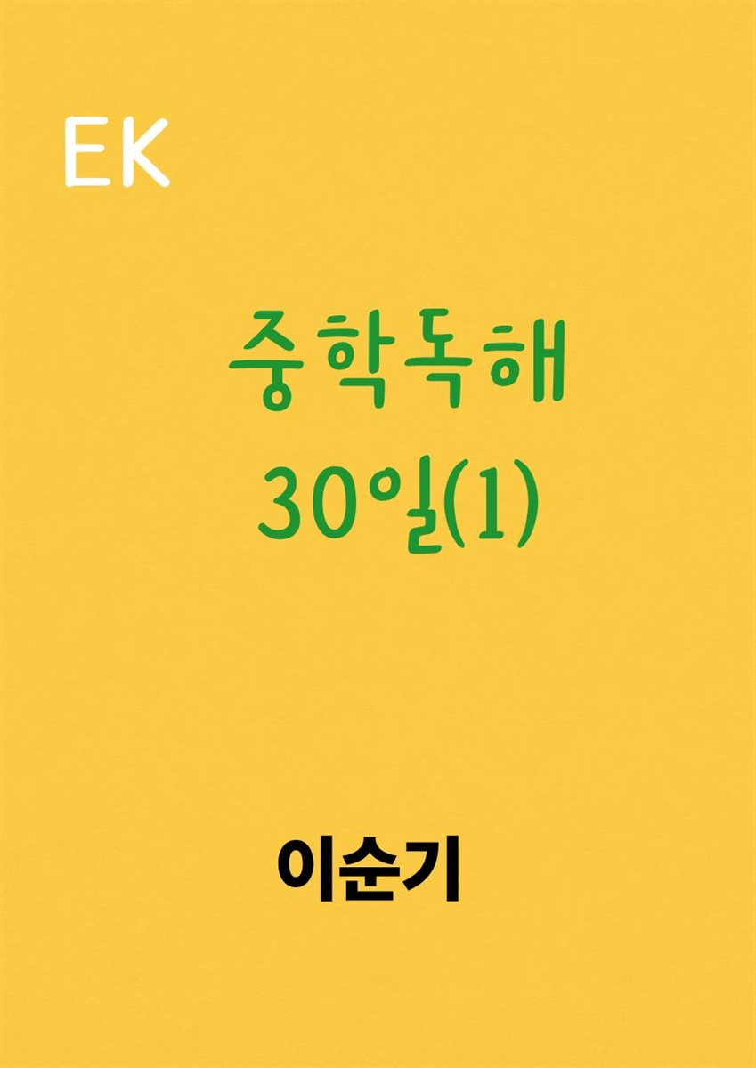 중학독해  30일(1)  