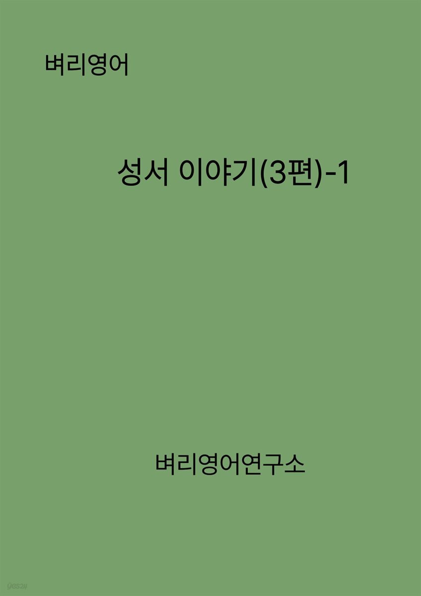 성서 이야기(3편)-1
