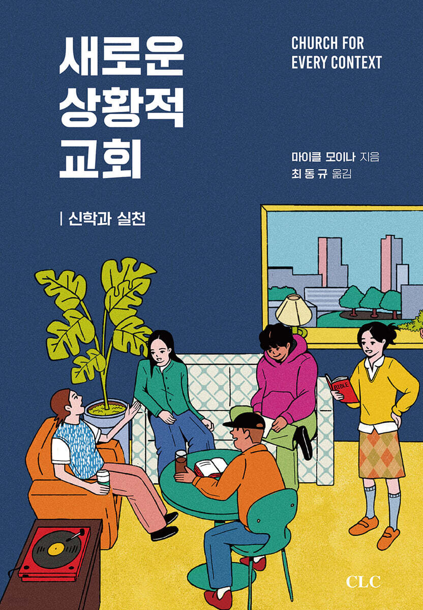 새로운 상황적 교회