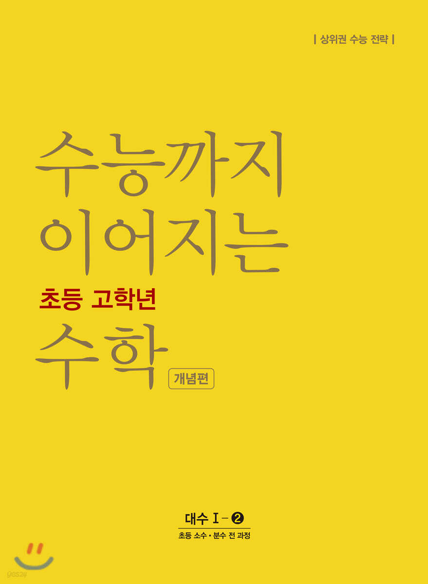 수능까지 이어지는 초등 고학년 수학 대수1-2 개념편