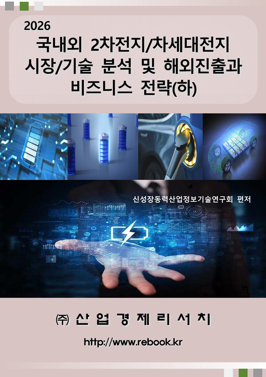 2026 국내외 2차전지/차세대전지 시장/기술 분석 및 해외진출과 비즈니스 전략(하) | 신성장동력산업정보기술연구회 | 산업경제리서치  - 예스24