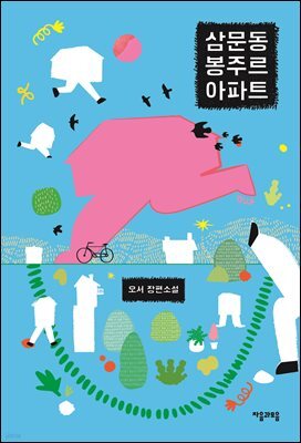 [단독] 삼문동 봉주르 아파트