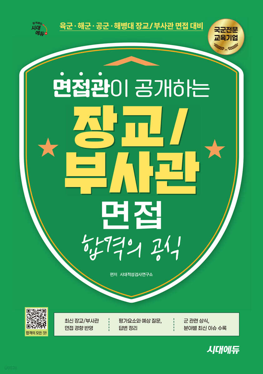 시대에듀 면접관이 공개하는 장교/부사관 면접 합격의 공식