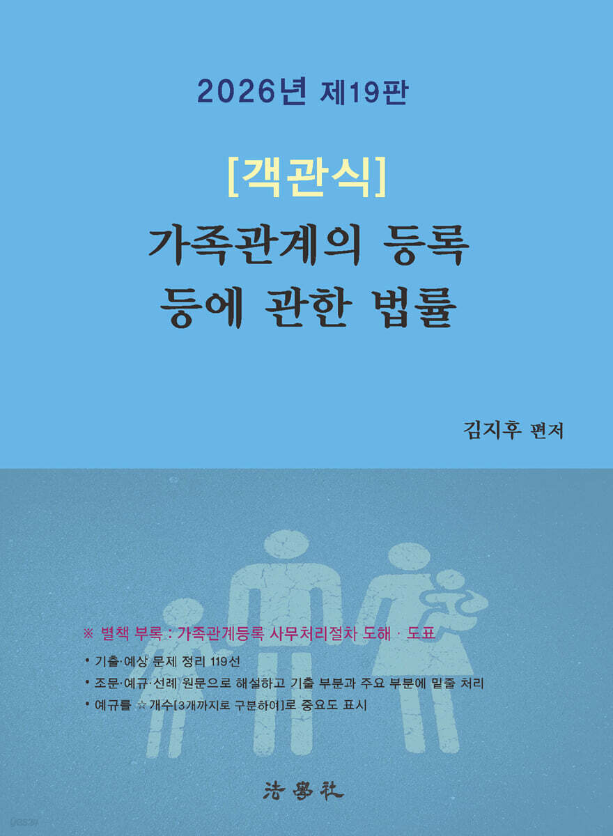 2026 객관식 가족관계의 등록 등에 관한 법률